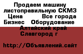 Продаем машину листоправильную СКМЗ › Цена ­ 100 - Все города Бизнес » Оборудование   . Алтайский край,Славгород г.